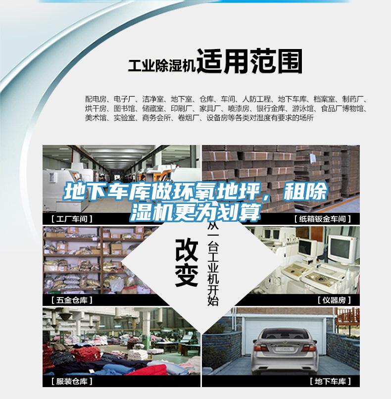 地下車庫做環(huán)氧地坪，租除濕機(jī)更為劃算