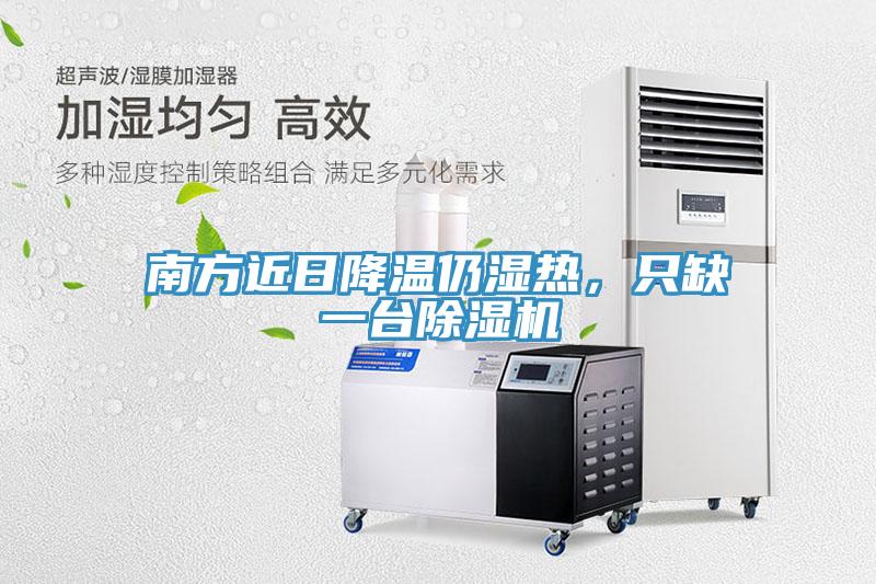 南方近日降溫仍濕熱，只缺一臺除濕機