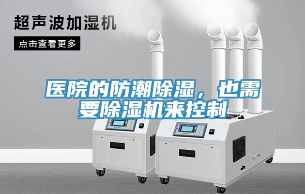 醫(yī)院的防潮除濕，也需要除濕機(jī)來(lái)控制