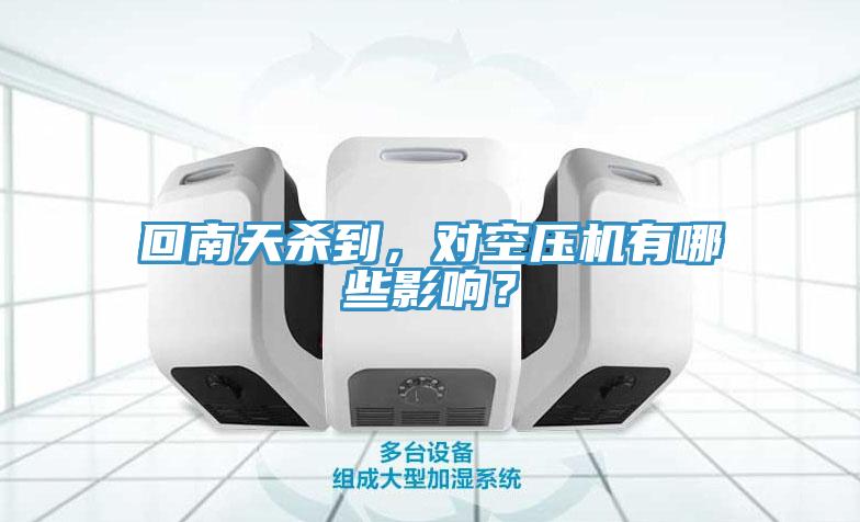 回南天殺到，對空壓機有哪些影響？