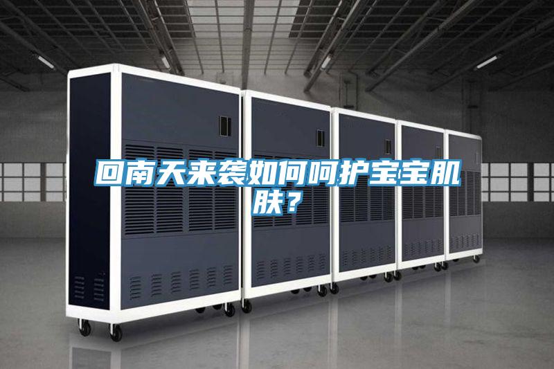 回南天來襲如何呵護(hù)寶寶肌膚？