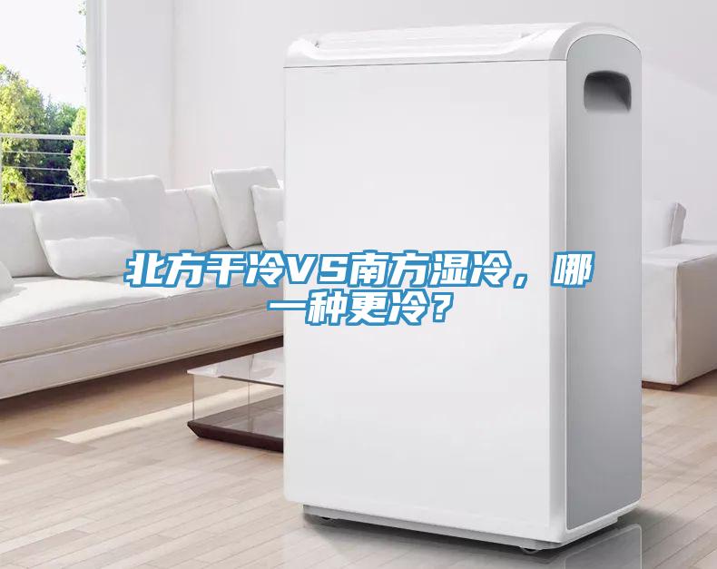 北方干冷VS南方濕冷，哪一種更冷？