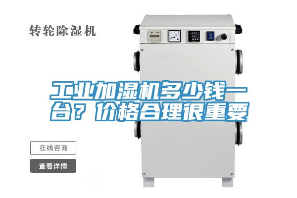 工業(yè)加濕機多少錢一臺？價格合理很重要