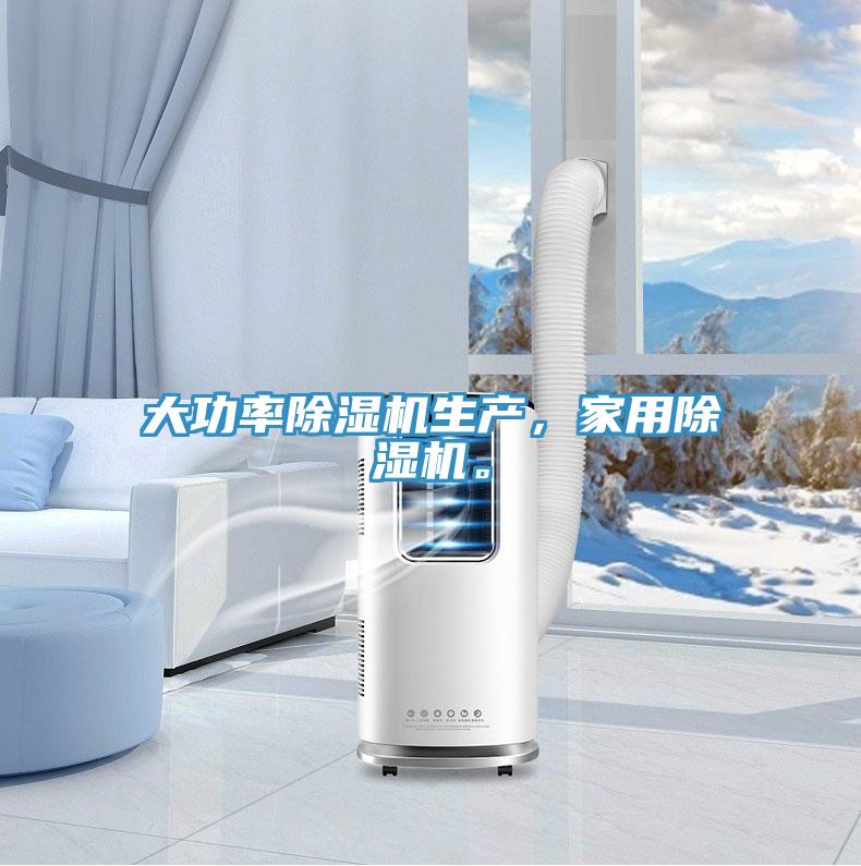 大功率除濕機生產(chǎn)，家用除濕機。