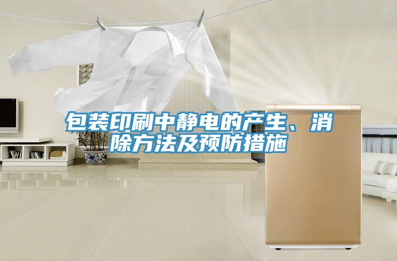 包裝印刷中靜電的產(chǎn)生、消除方法及預(yù)防措施
