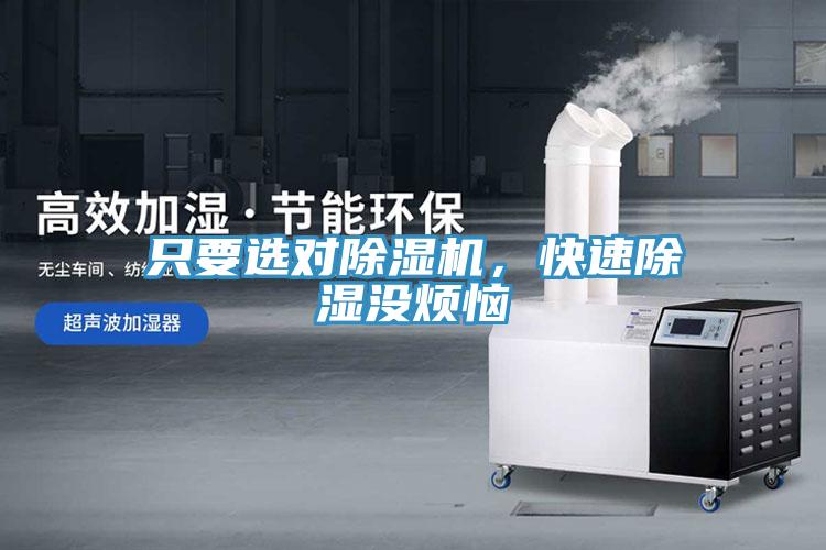 只要選對(duì)除濕機(jī)，快速除濕沒(méi)煩惱