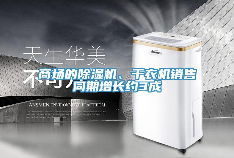 商場的除濕機(jī)、干衣機(jī)銷售同期增長約3成