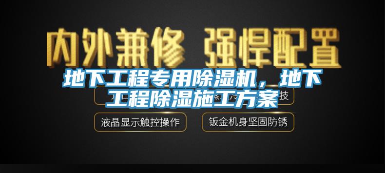 地下工程專用除濕機(jī)，地下工程除濕施工方案