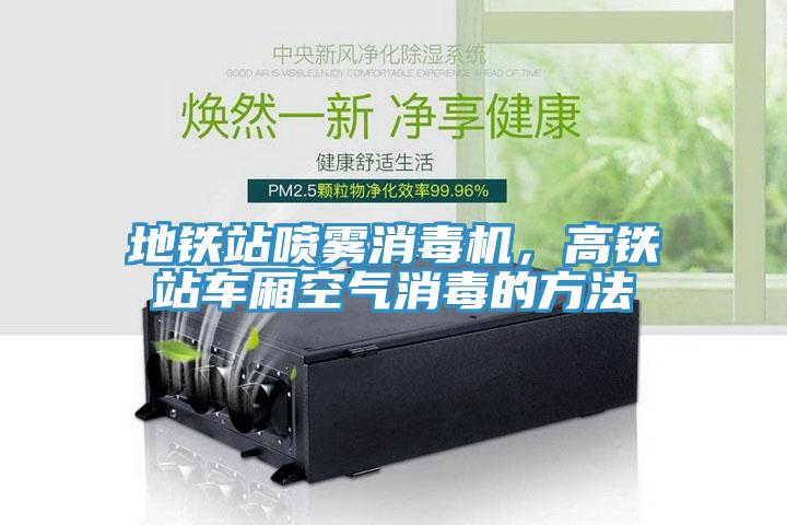 地鐵站噴霧消毒機，高鐵站車廂空氣消毒的方法