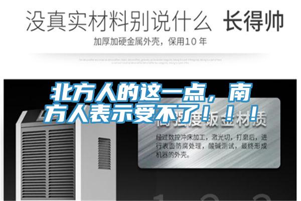 北方人的這一點，南方人表示受不了?。?！