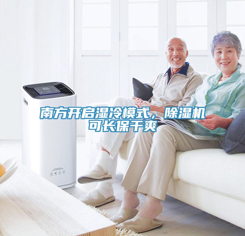南方開啟濕冷模式，除濕機可長保干爽