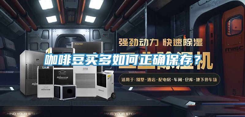 咖啡豆買多如何正確保存？