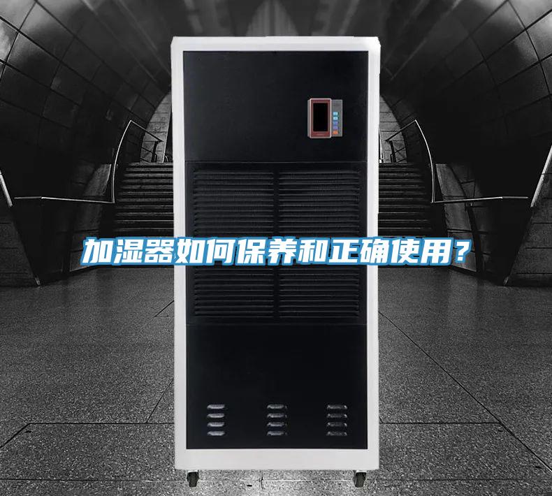 加濕器如何保養(yǎng)和正確使用？