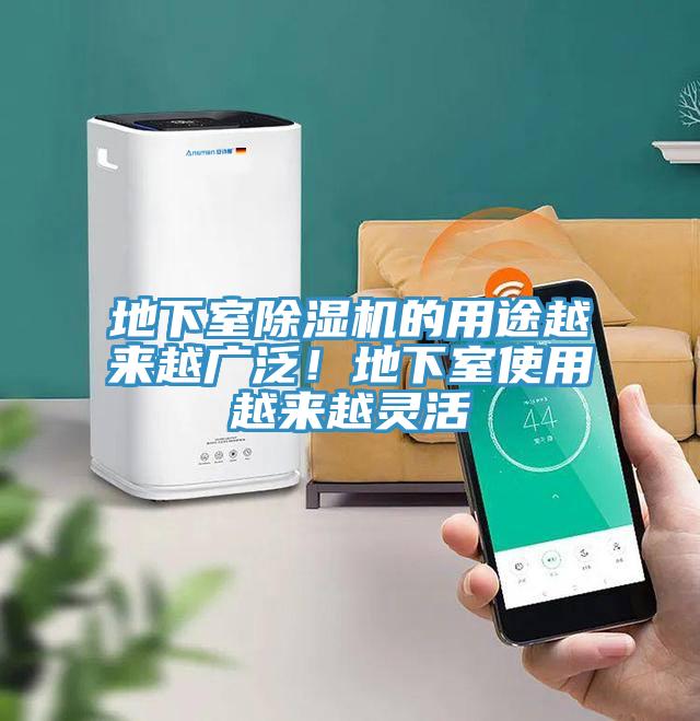 地下室除濕機的用途越來越廣泛！地下室使用越來越靈活