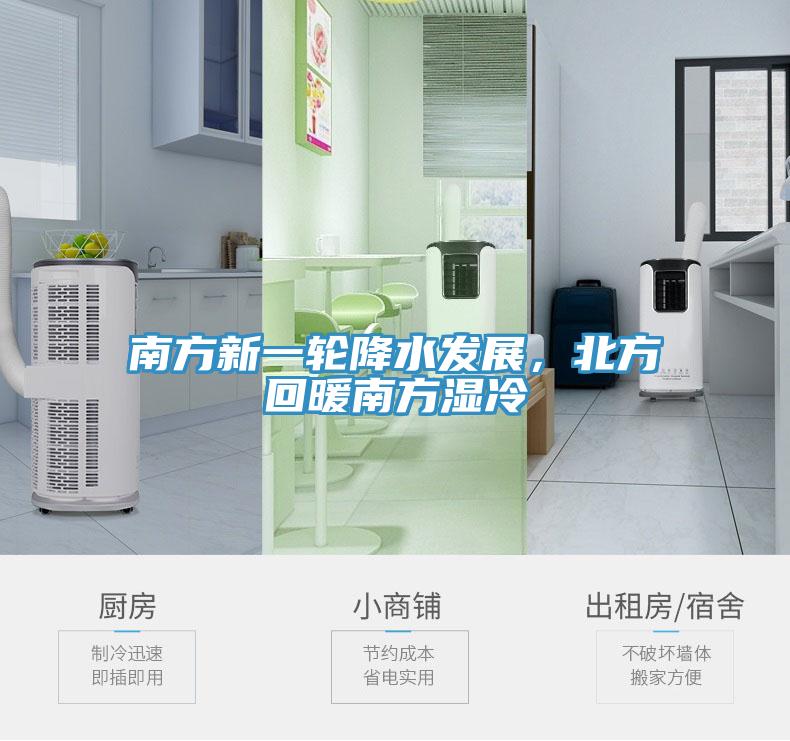 南方新一輪降水發(fā)展，北方回暖南方濕冷