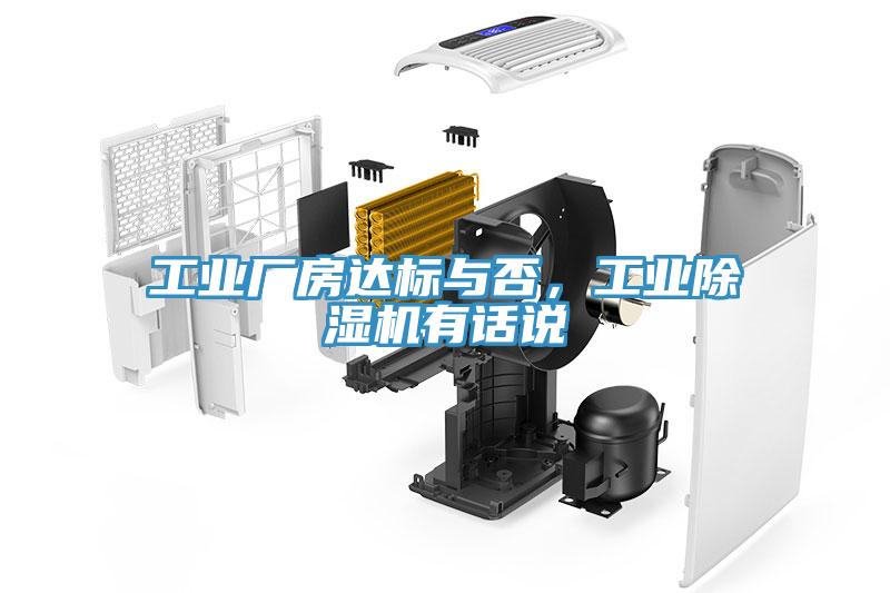 工業(yè)廠房達標與否，工業(yè)除濕機有話說