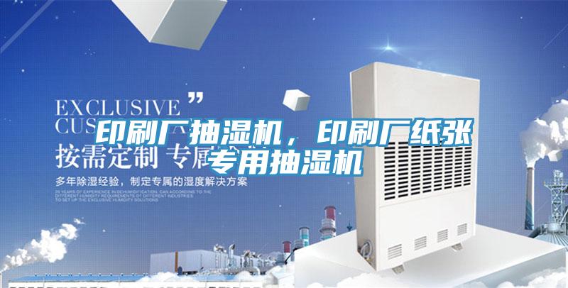 印刷廠抽濕機(jī)，印刷廠紙張專用抽濕機(jī)