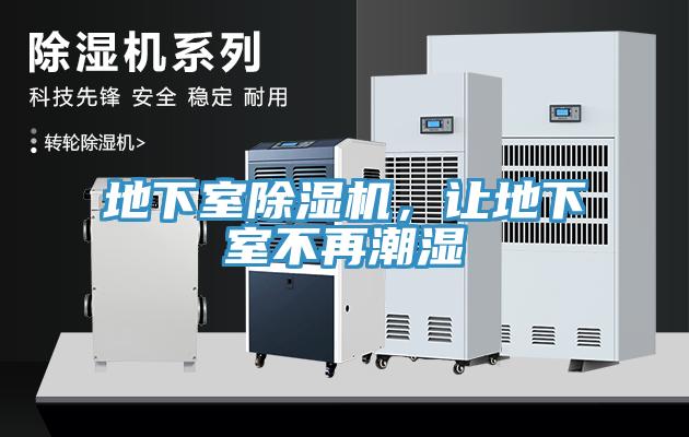 地下室除濕機(jī)，讓地下室不再潮濕