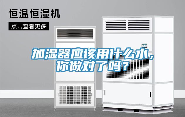 加濕器應該用什么水，你做對了嗎？