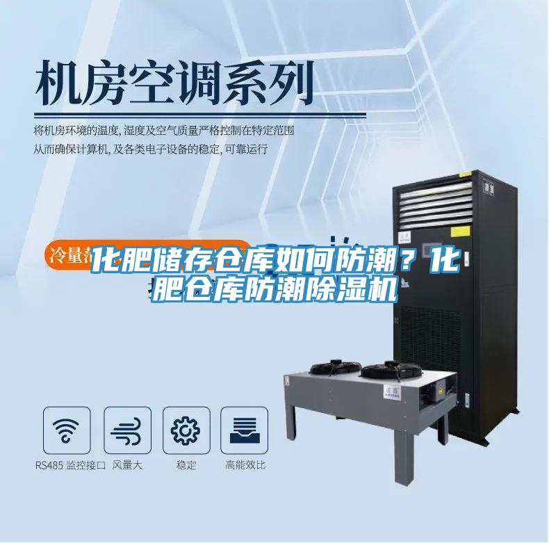 化肥儲存?zhèn)}庫如何防潮？化肥倉庫防潮除濕機