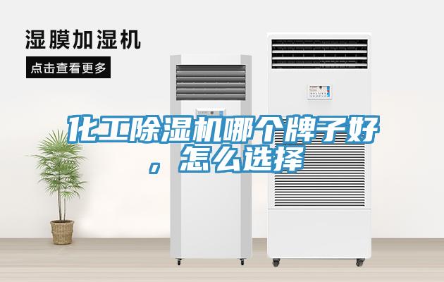 化工除濕機哪個牌子好，怎么選擇