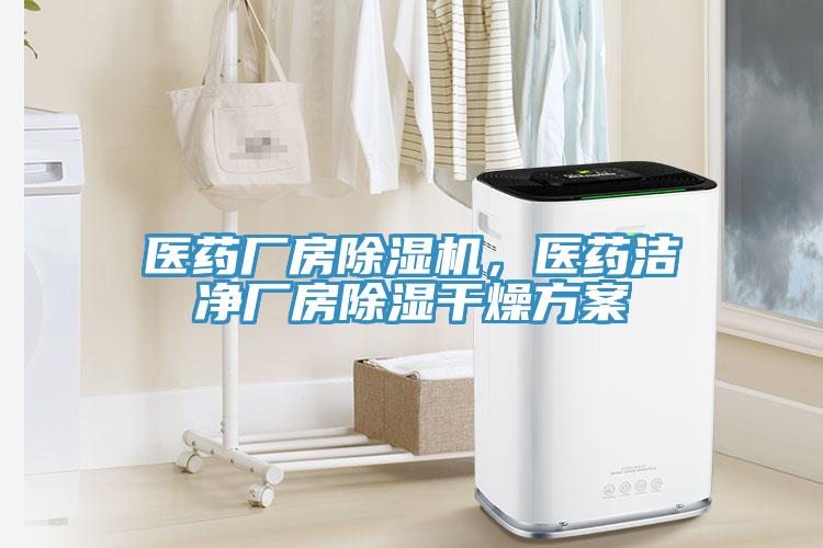 醫(yī)藥廠房除濕機(jī)，醫(yī)藥潔凈廠房除濕干燥方案