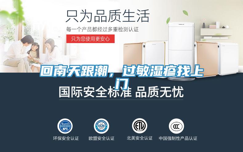 回南天跟潮，過敏濕疹找上門