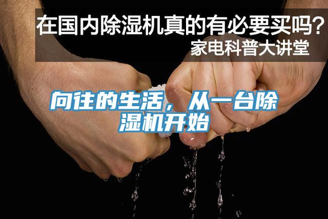 向往的生活，從一臺除濕機開始