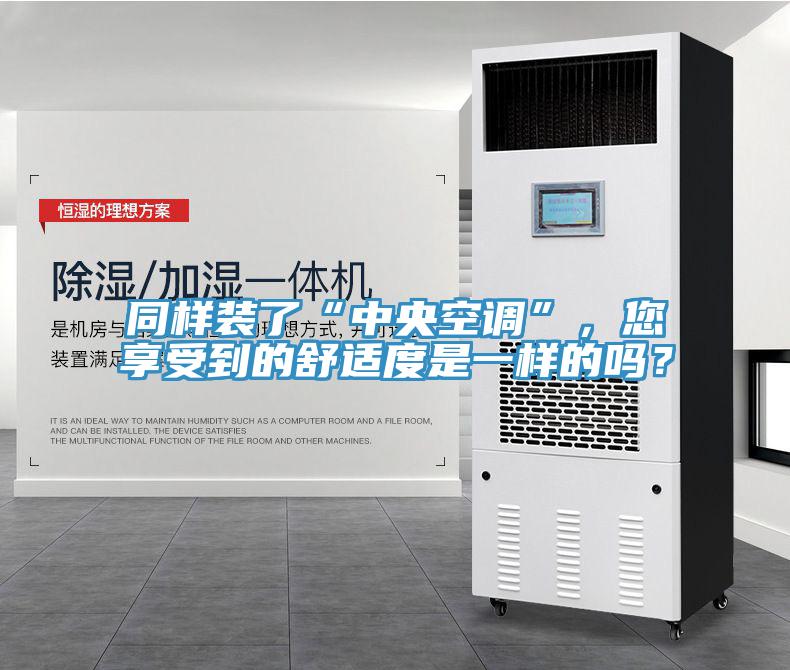 同樣裝了“中央空調(diào)”，您享受到的舒適度是一樣的嗎？