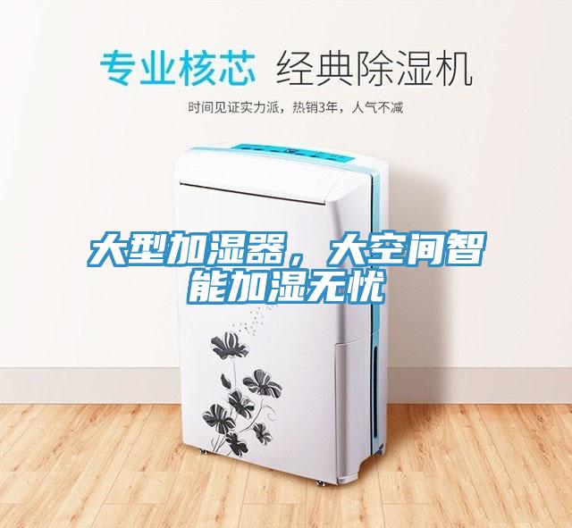 大型加濕器，大空間智能加濕無憂