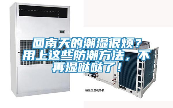 回南天的潮濕很煩？用上這些防潮方法，不再濕噠噠了！