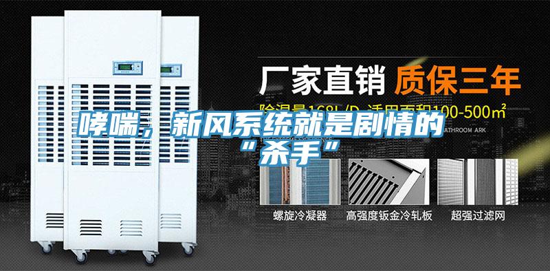 哮喘，新風(fēng)系統(tǒng)就是劇情的“殺手”