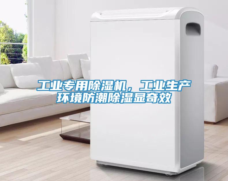 工業(yè)專(zhuān)用除濕機(jī)，工業(yè)生產(chǎn)環(huán)境防潮除濕顯奇效