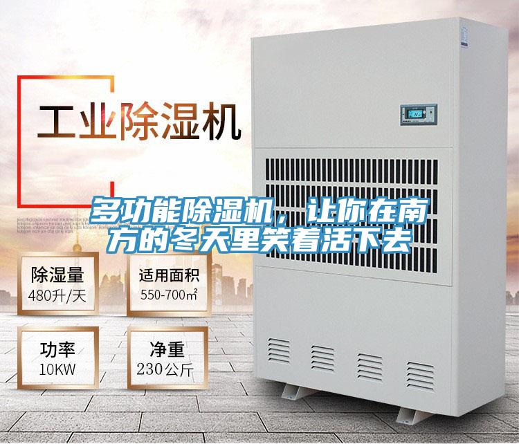 多功能除濕機，讓你在南方的冬天里笑著活下去
