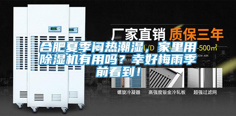 合肥夏季悶熱潮濕，家里用除濕機(jī)有用嗎？幸好梅雨季前看到！