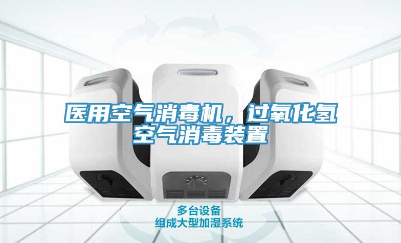 醫(yī)用空氣消毒機(jī)，過氧化氫空氣消毒裝置