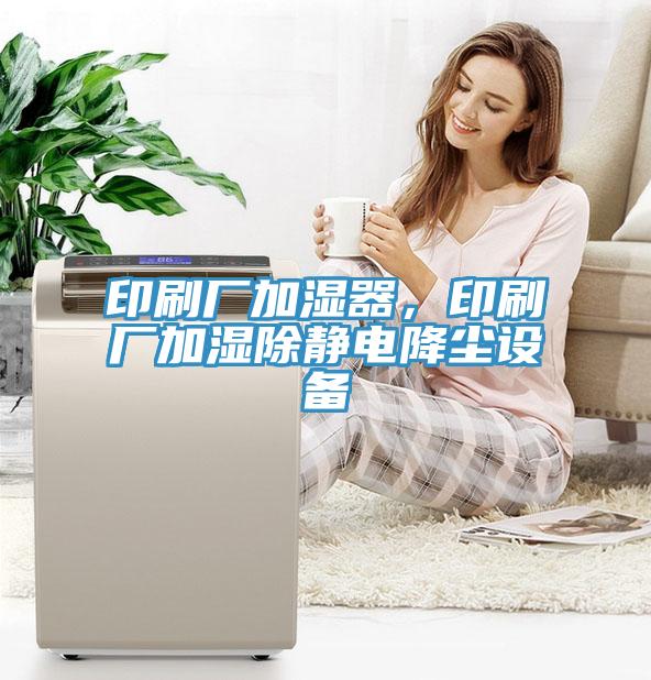 印刷廠加濕器，印刷廠加濕除靜電降塵設(shè)備