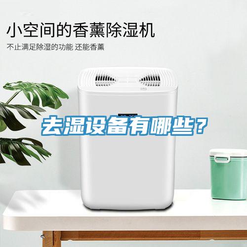 去濕設(shè)備有哪些？