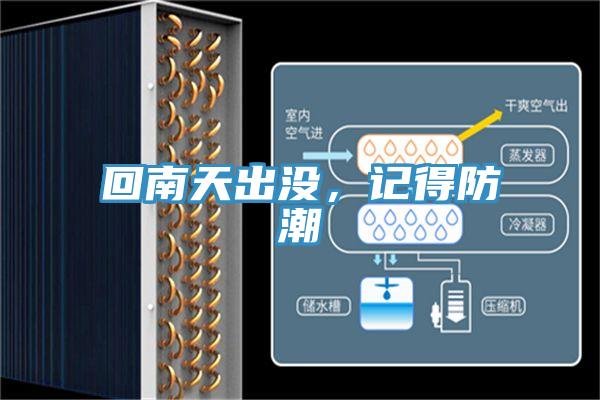 回南天出沒，記得防潮