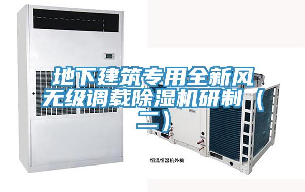 地下建筑專用全新風無級調(diào)載除濕機研制（二）
