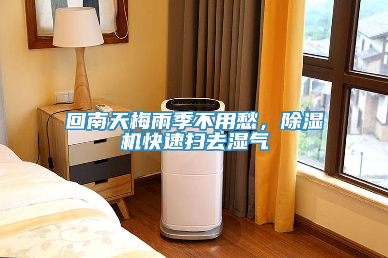 回南天梅雨季不用愁，除濕機快速掃去濕氣