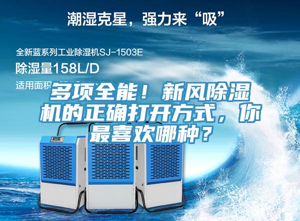 多項(xiàng)全能！新風(fēng)除濕機(jī)的正確打開(kāi)方式，你最喜歡哪種？