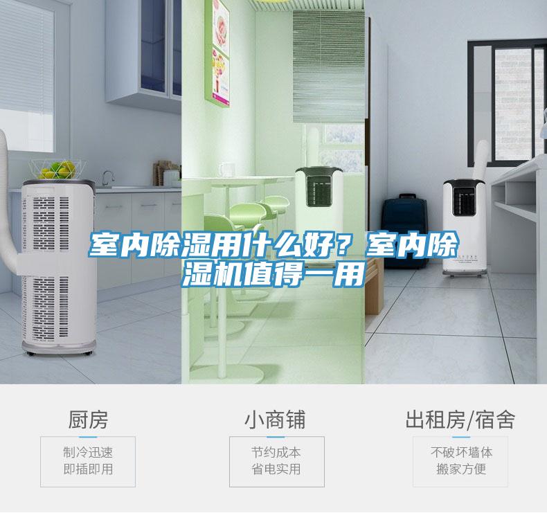 室內(nèi)除濕用什么好？室內(nèi)除濕機值得一用
