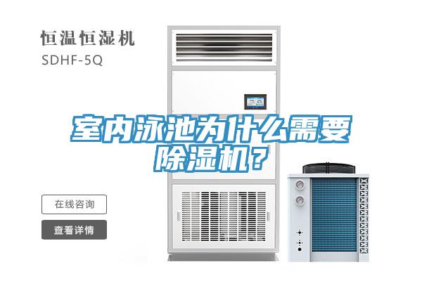 室內泳池為什么需要除濕機？