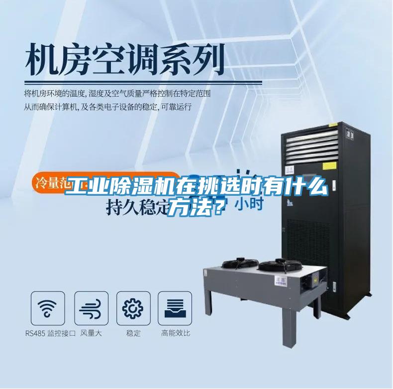 工業(yè)除濕機在挑選時有什么方法？