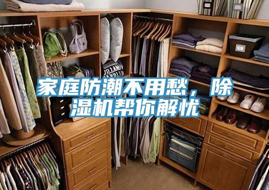 家庭防潮不用愁，除濕機(jī)幫你解憂