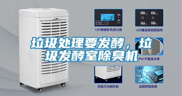 垃圾處理要發(fā)酵，垃圾發(fā)酵室除臭機(jī)