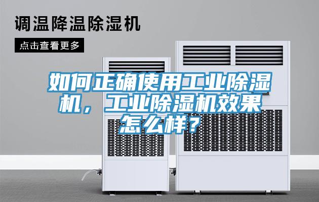 如何正確使用工業(yè)除濕機，工業(yè)除濕機效果怎么樣？