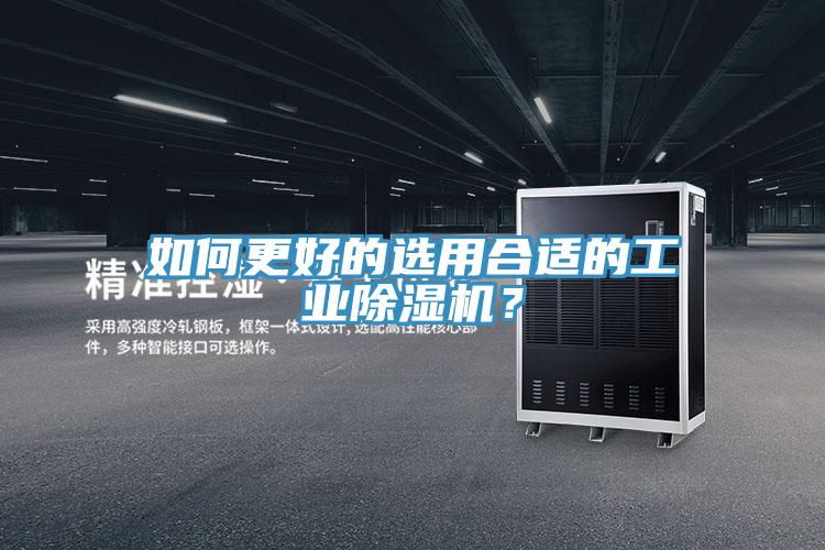 如何更好的選用合適的工業(yè)除濕機？