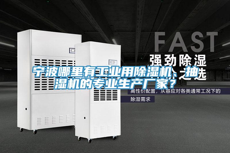 寧波哪里有工業(yè)用除濕機、抽濕機的專業(yè)生產(chǎn)廠家？